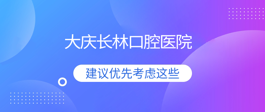 大庆长林口腔医院