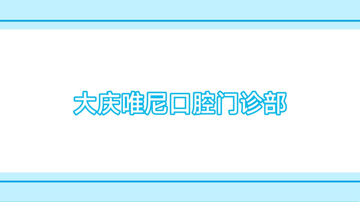大庆唯尼口腔门诊部