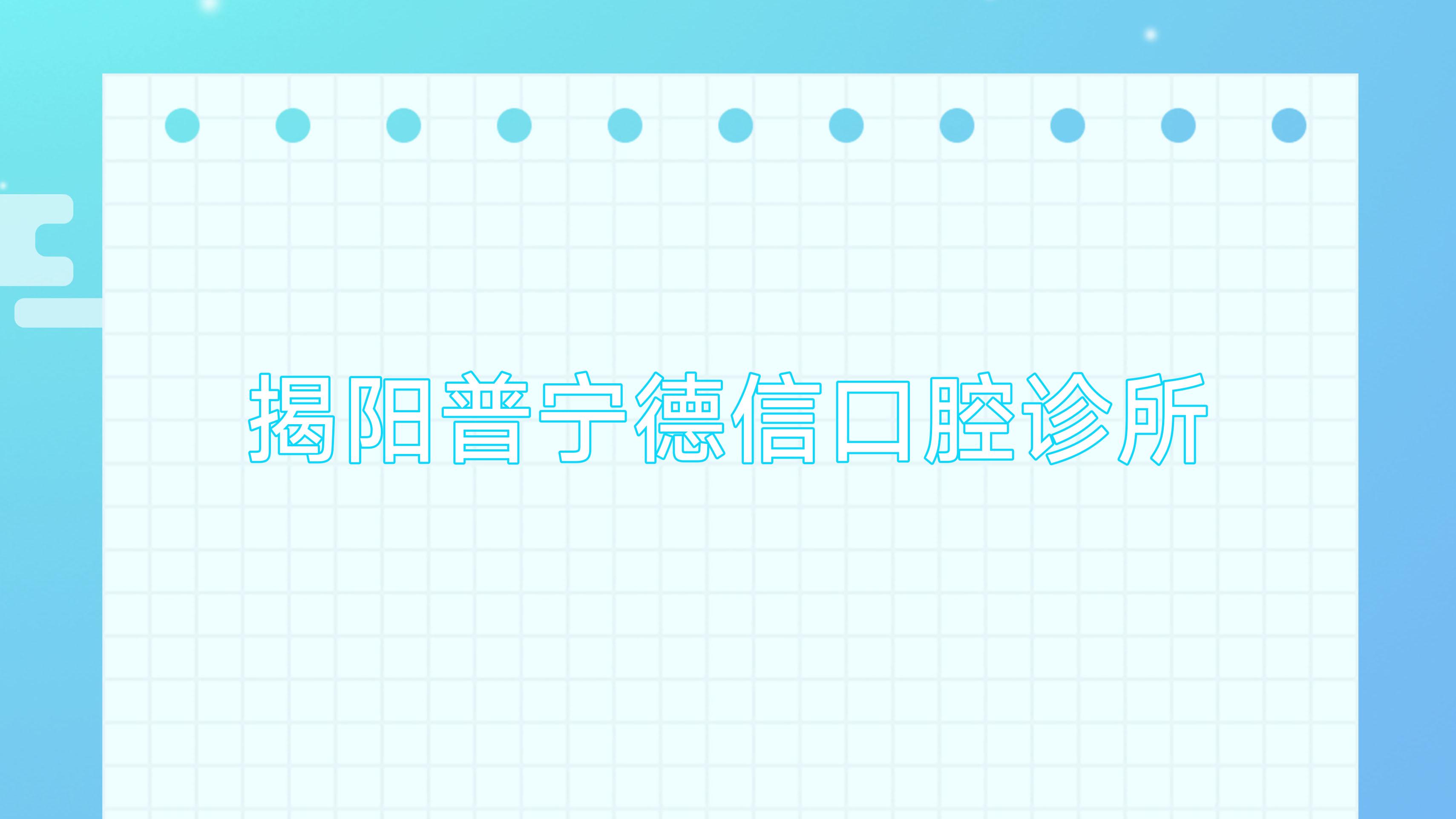 揭阳普宁德信口腔诊所