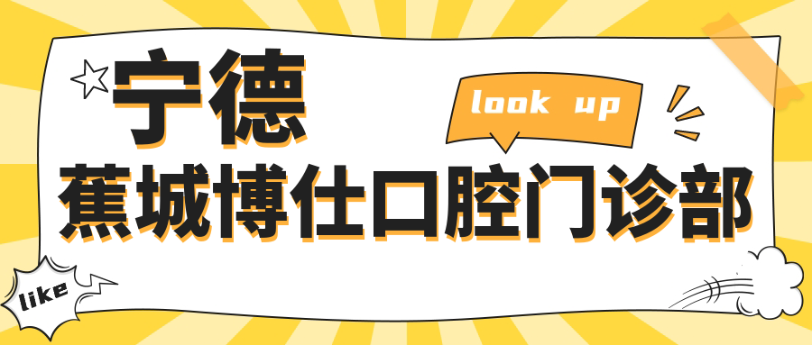 宁德蕉城博仕口腔门诊部