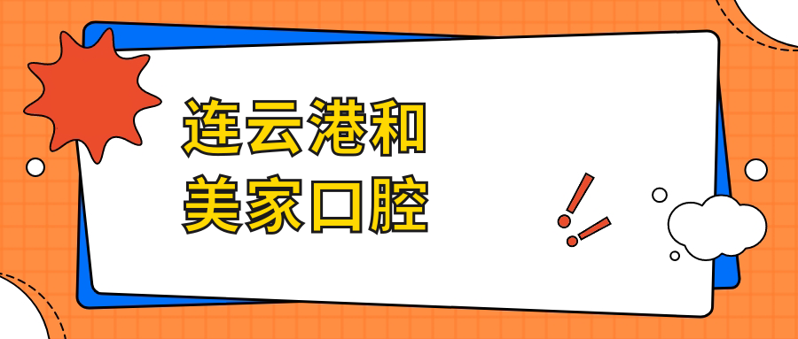 连云港和美家口腔