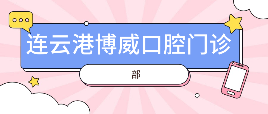 连云港博威口腔门诊部