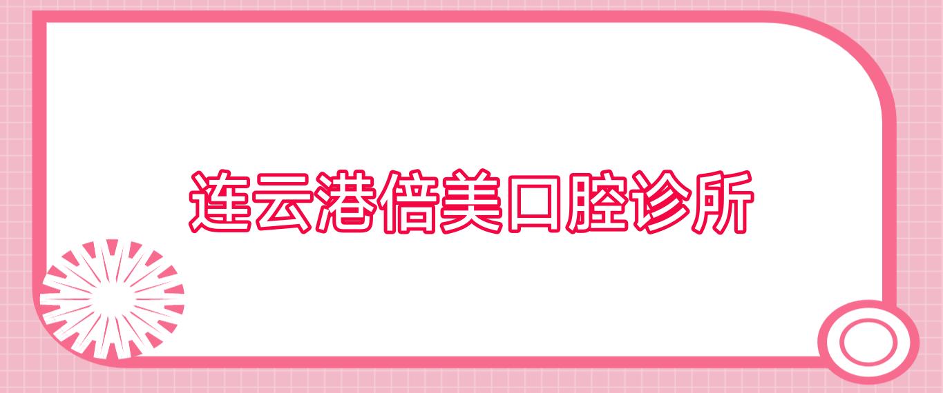 连云港倍美口腔诊所