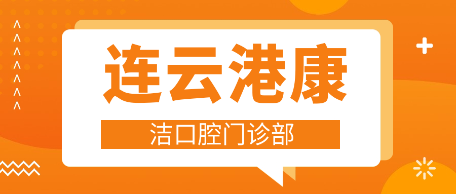 连云港康洁口腔门诊部