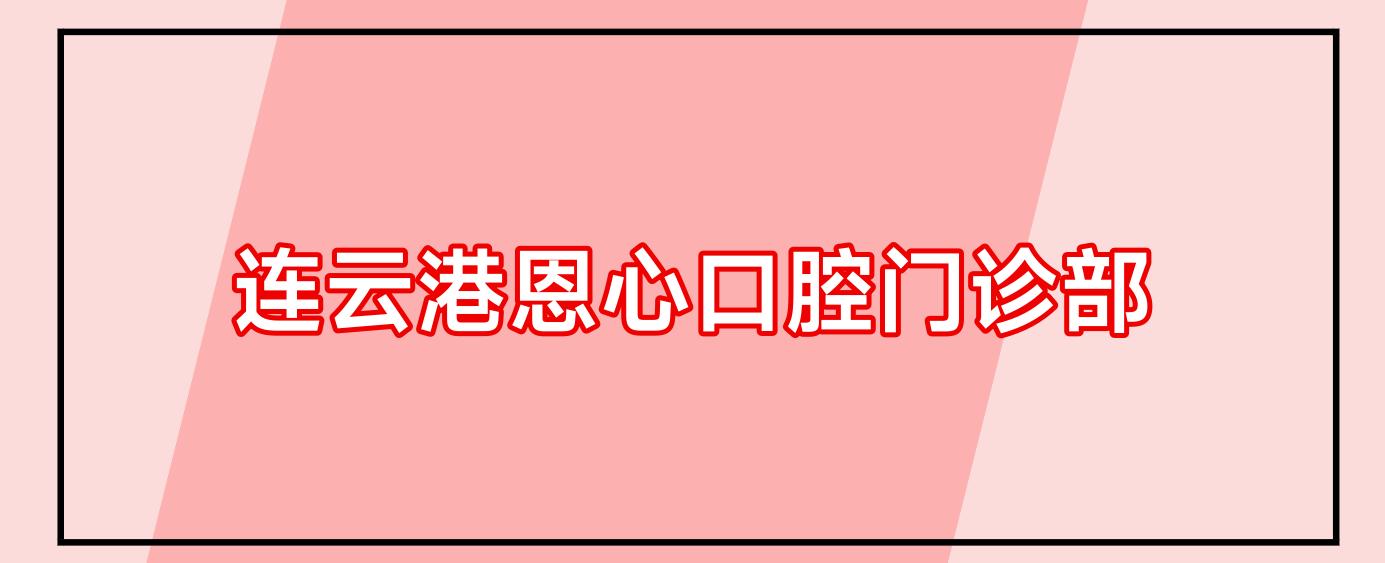连云港恩心口腔门诊部