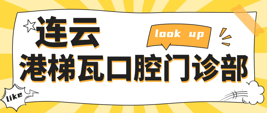 连云港梯瓦口腔门诊部