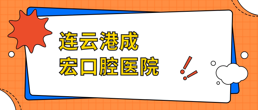 连云港成宏口腔医院