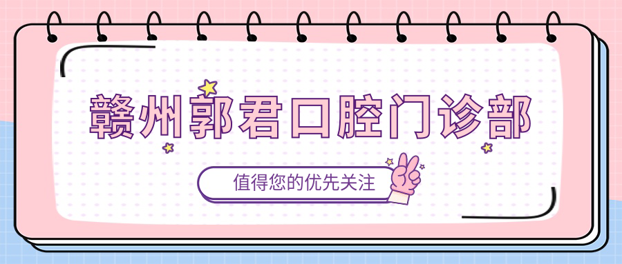 赣州郭君口腔门诊部