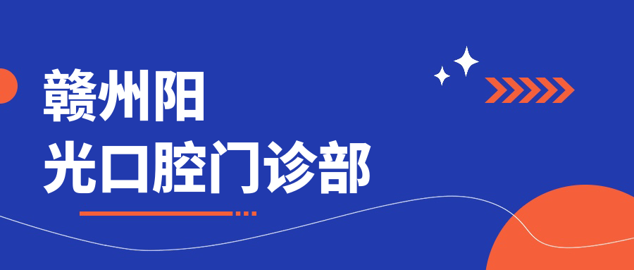 赣州阳光口腔门诊部