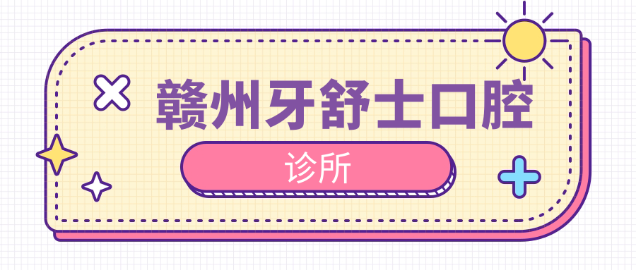赣州牙舒士口腔诊所