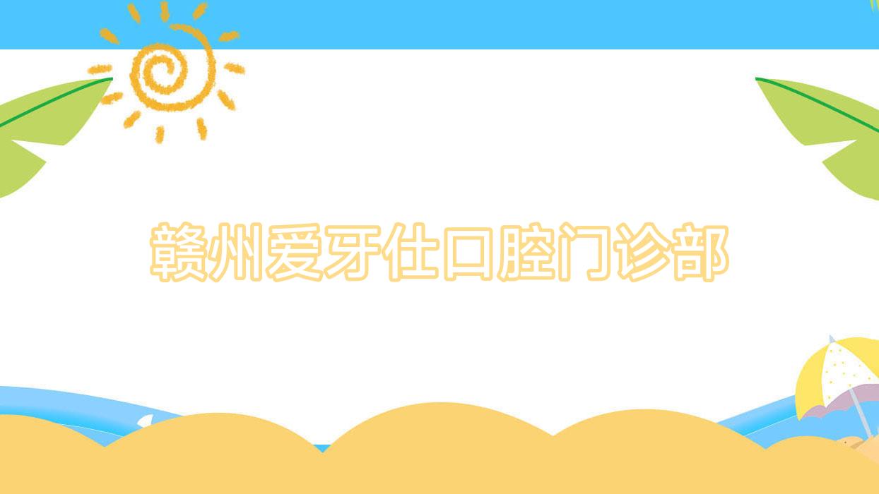 赣州爱牙仕口腔门诊部