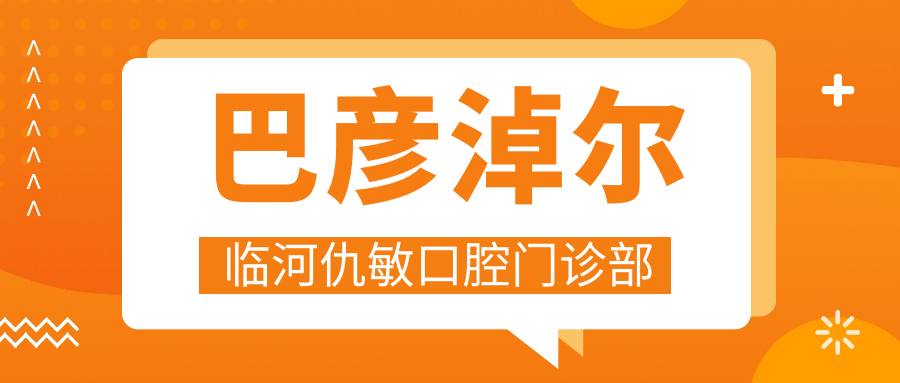 巴彦淖尔临河仇敏口腔门诊部