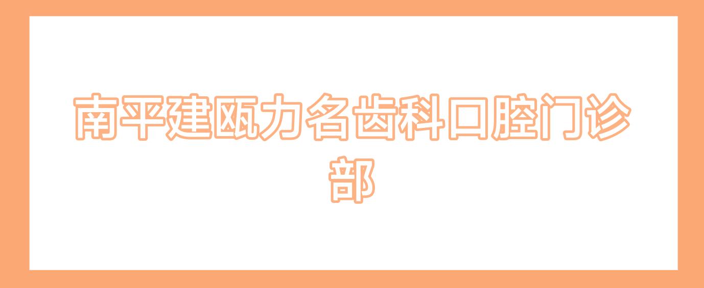 南平建瓯力名齿科口腔门诊部