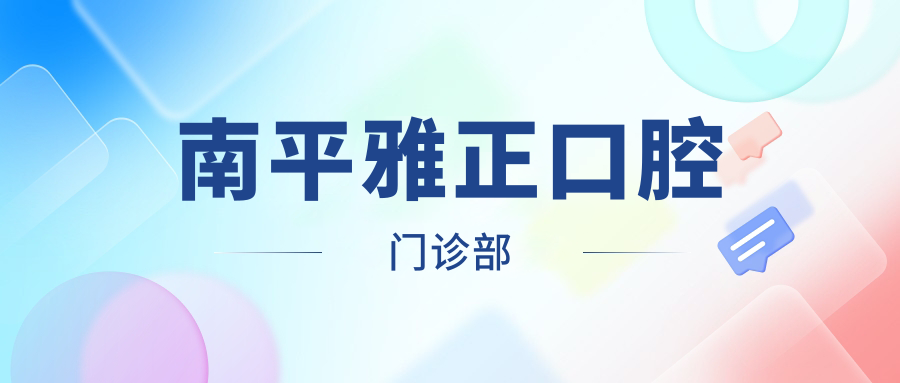南平雅正口腔门诊部