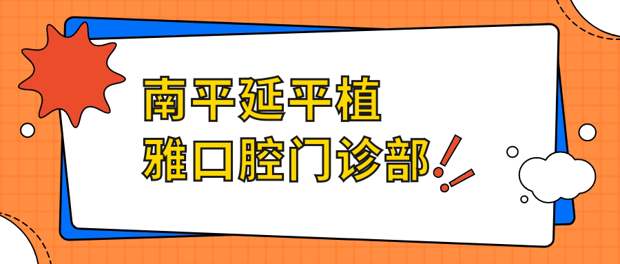 南平延平植雅口腔门诊部