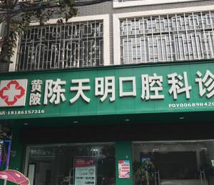武汉黄陂陈天明口腔科