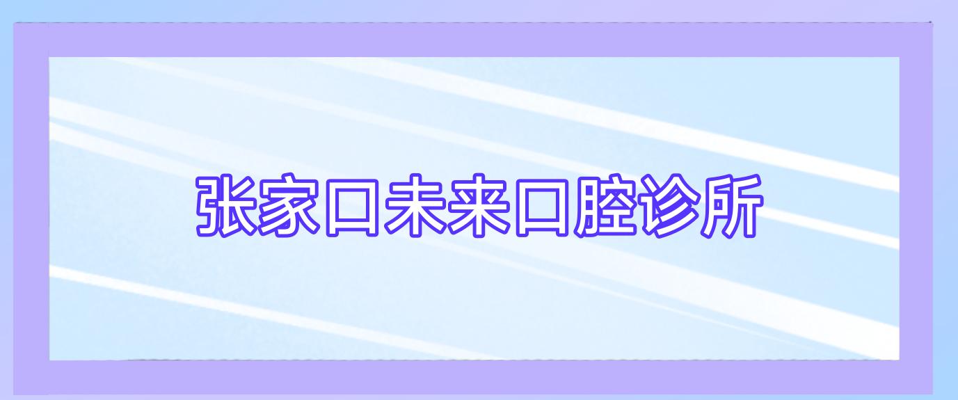 张家口未来口腔诊所