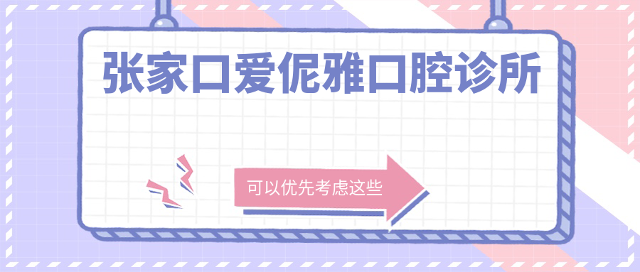 张家口爱伲雅口腔诊所