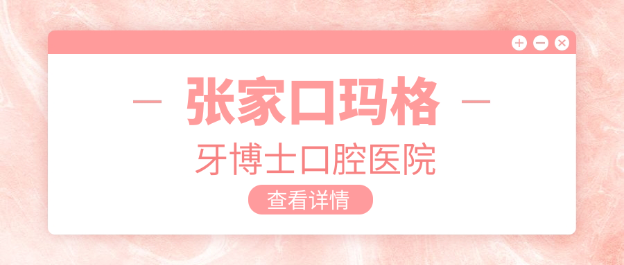 张家口玛格牙博士口腔医院