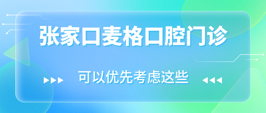 张家口麦格口腔门诊