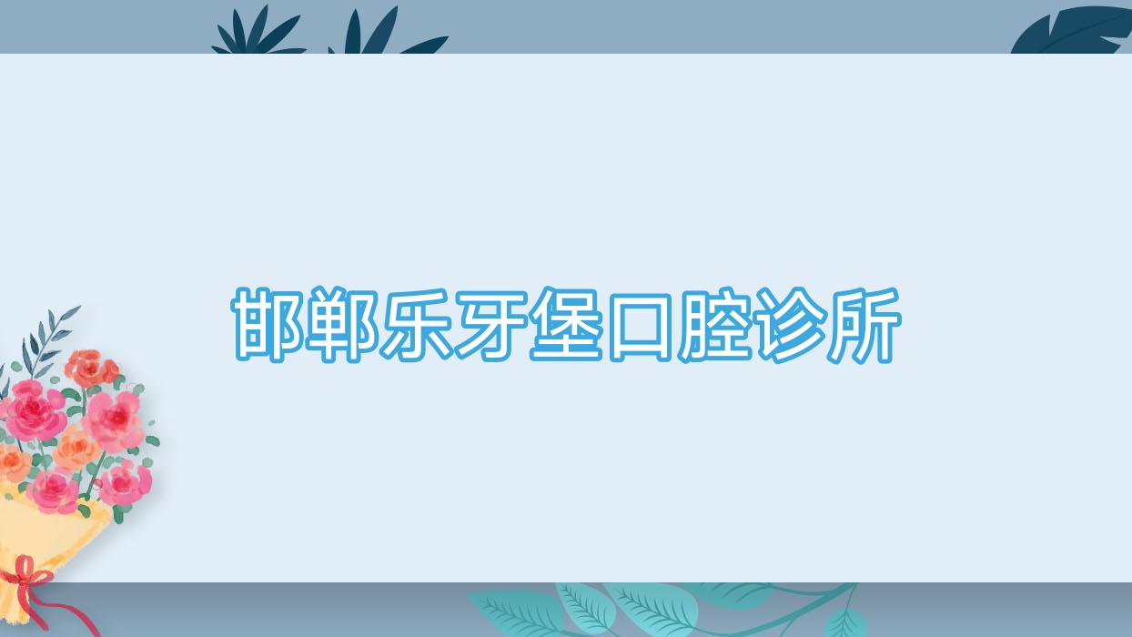 邯郸乐牙堡口腔诊所