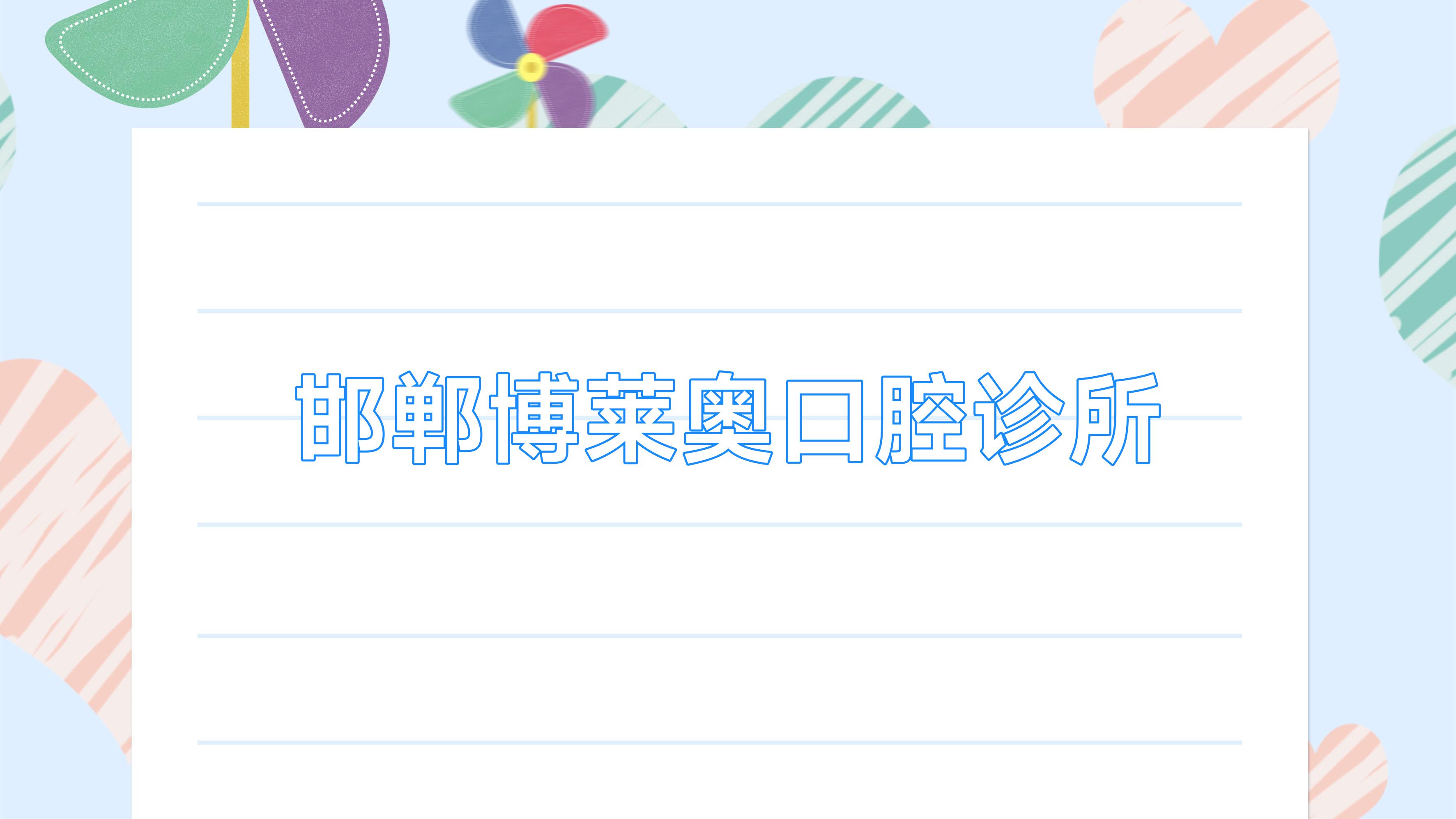 邯郸博莱奥口腔诊所