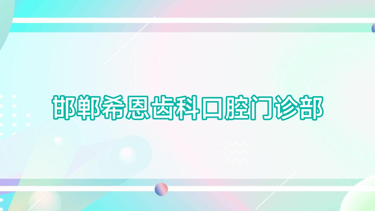 邯郸希恩齿科口腔门诊部