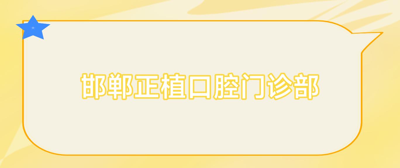 邯郸正植口腔门诊部