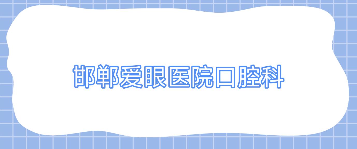 邯郸爱眼医院口腔科