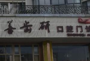 厦门至善齿研口腔门诊部