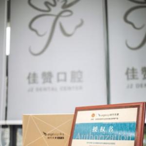 佳赞口腔
