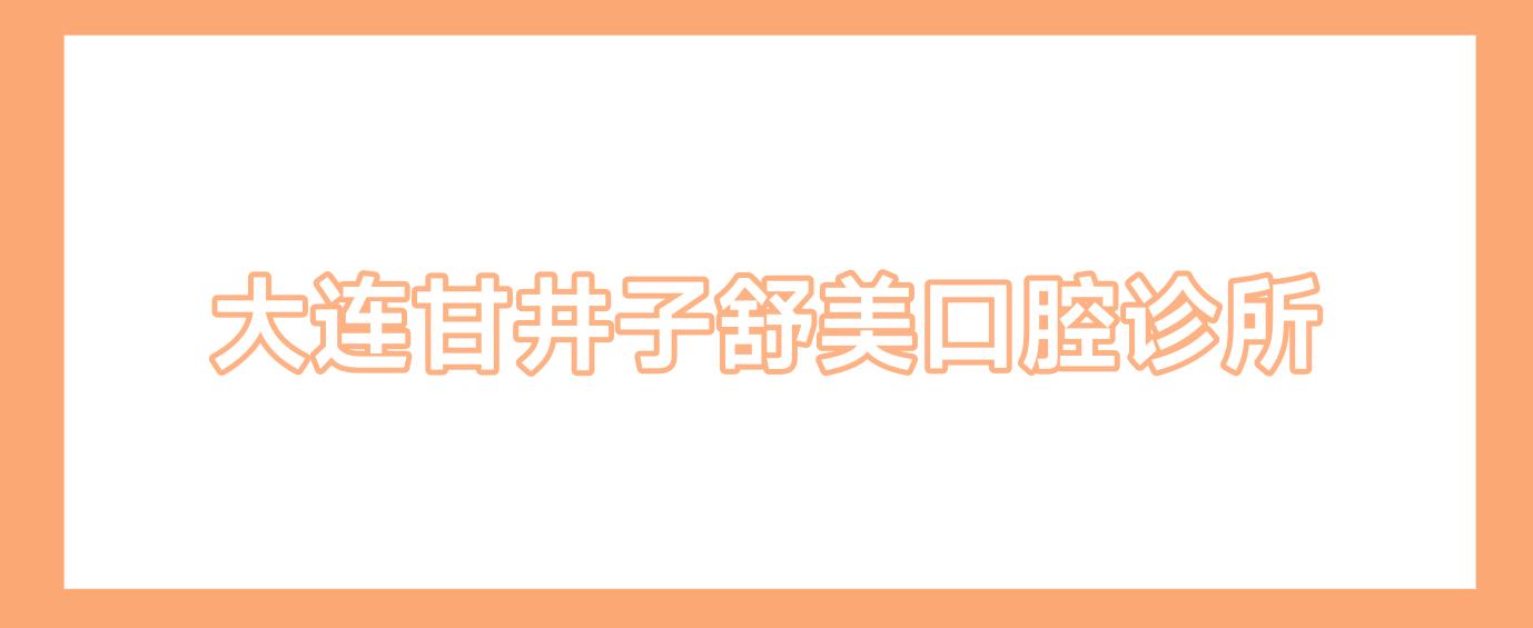 大连甘井子舒美口腔诊所