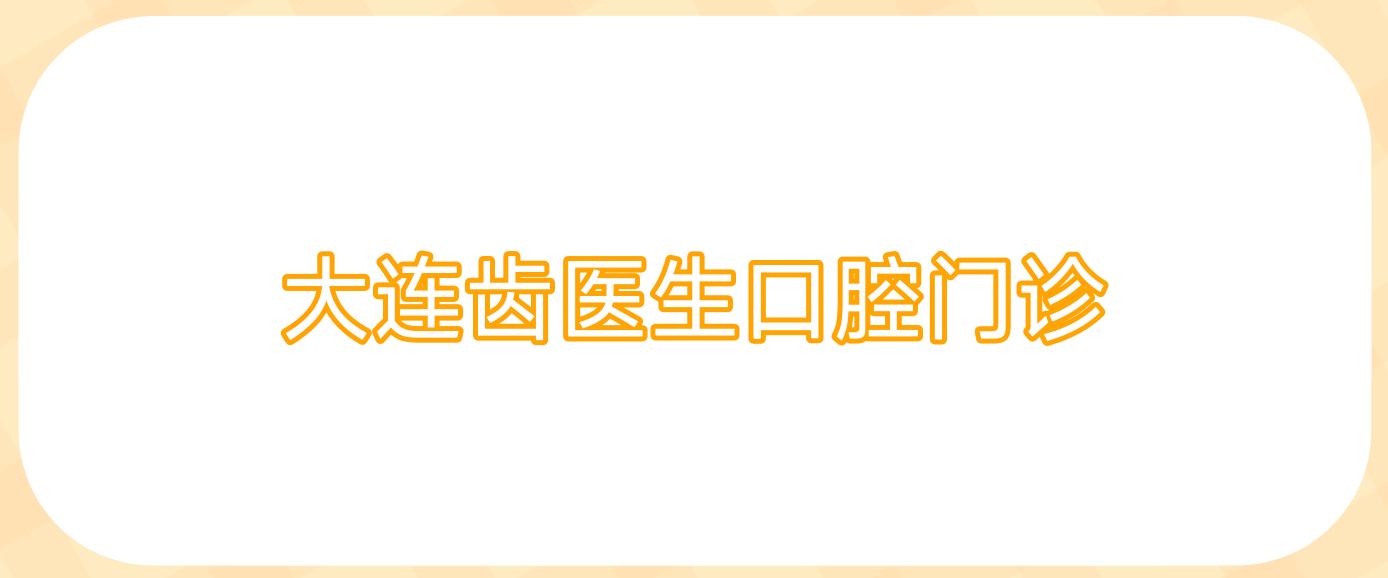 大连齿医生口腔门诊