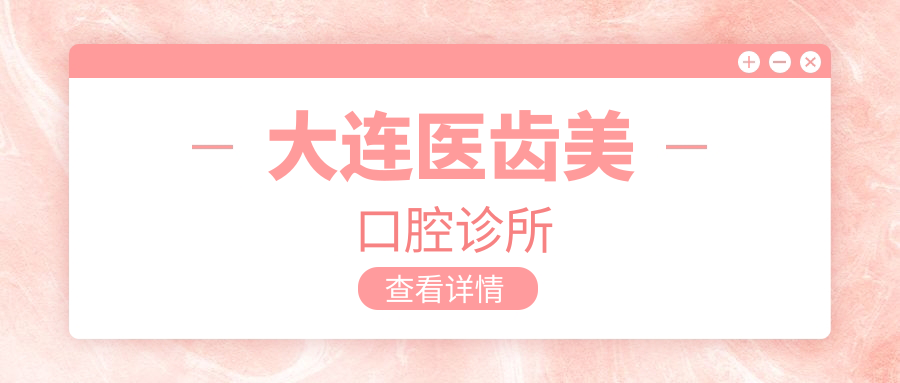 大连医齿美口腔诊所