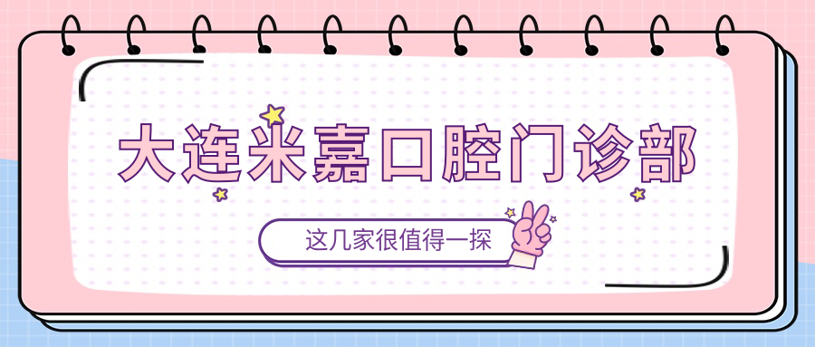 大连米嘉口腔门诊部