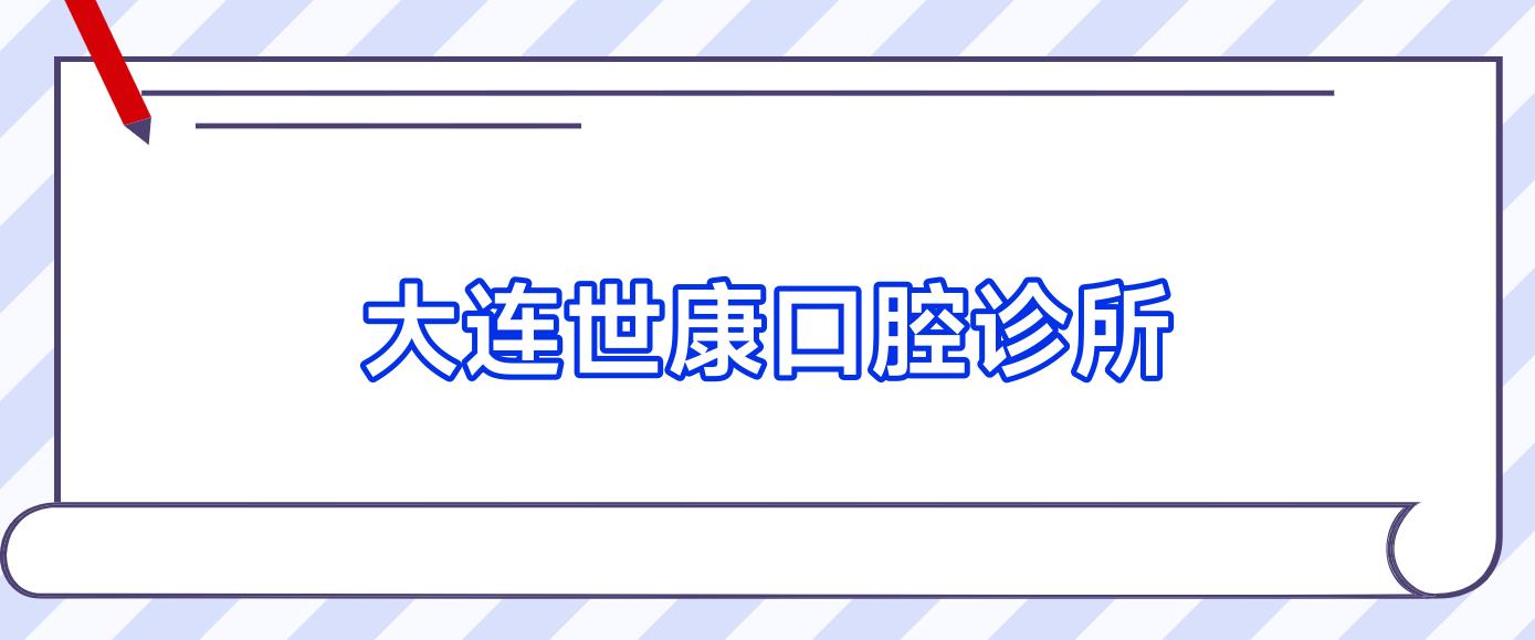 大连世康口腔诊所