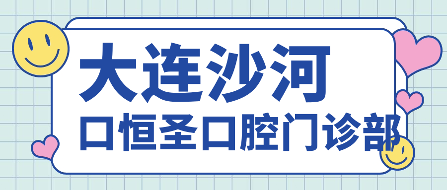 大连沙河口恒圣口腔门诊部