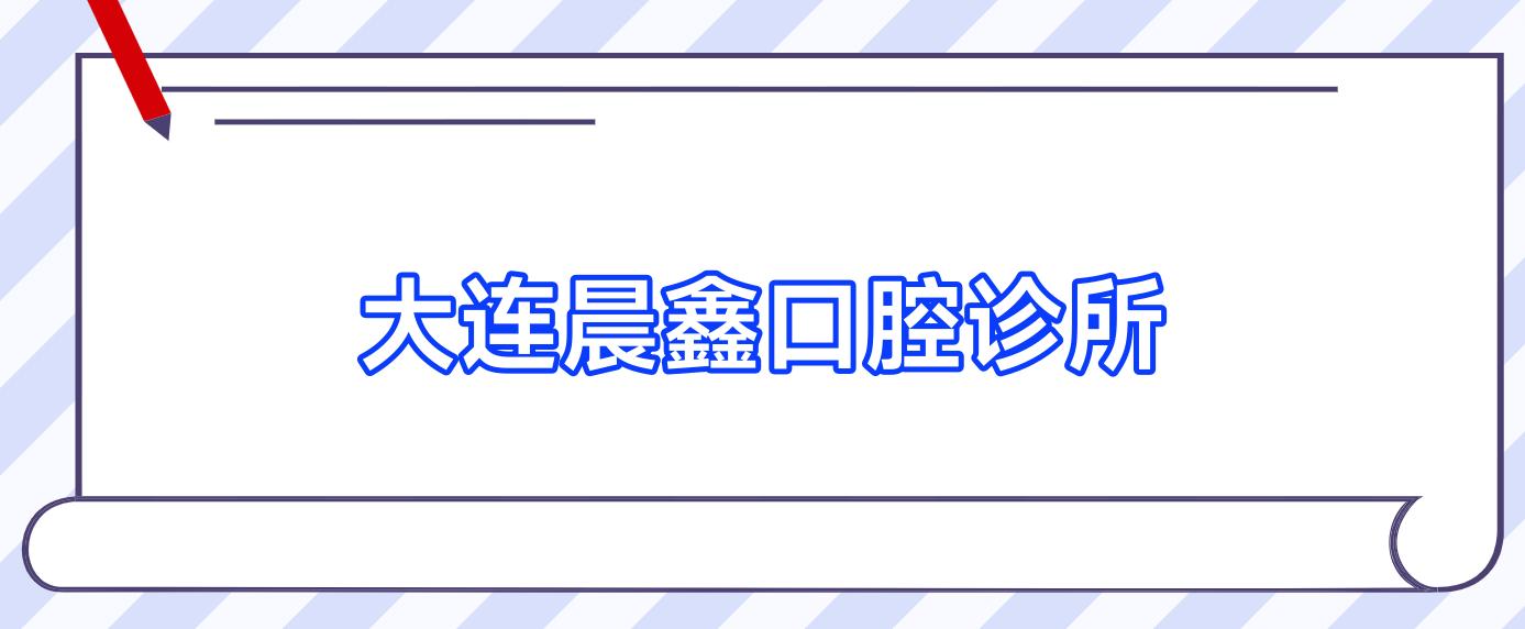 大连晨鑫口腔诊所