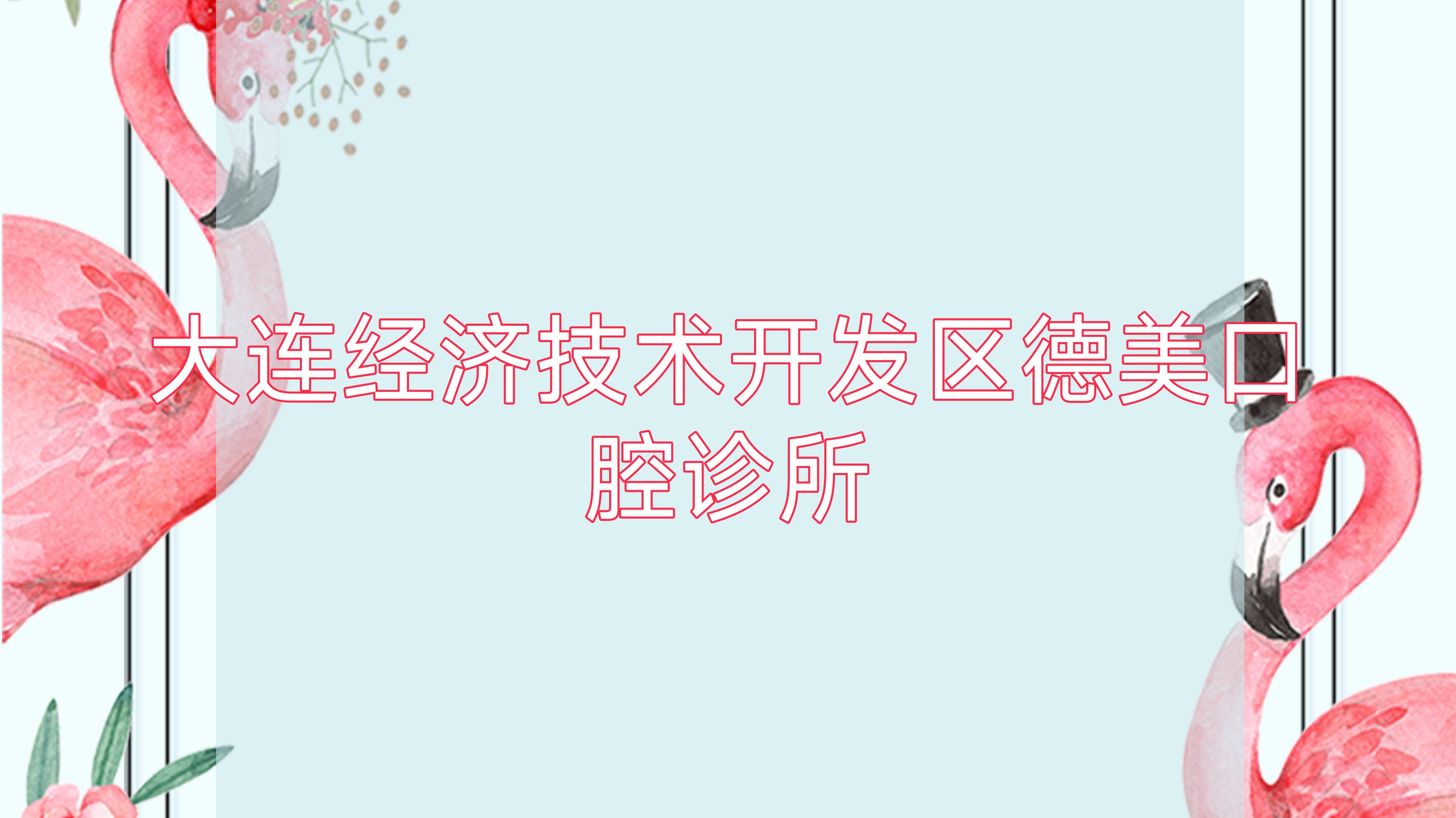 大连经济技术开发区德美口腔诊所