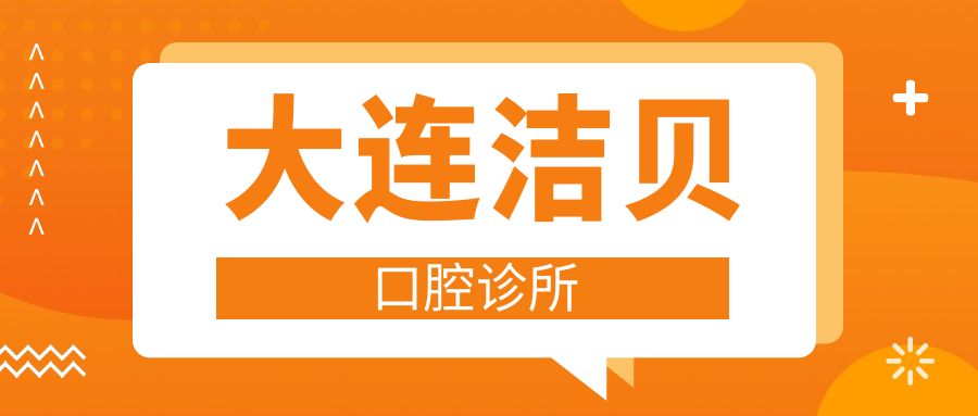 大连洁贝口腔诊所