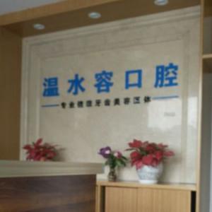 佛山温水容口腔