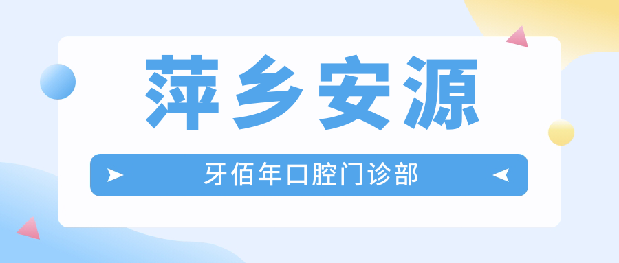 萍乡安源牙佰年口腔门诊部