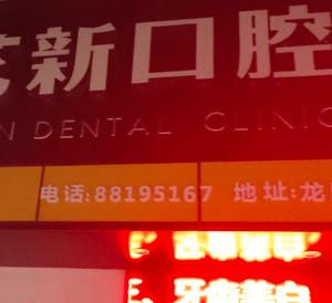 温州艺新口腔