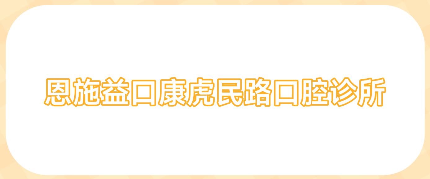 恩施益口康虎民路口腔诊所