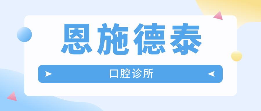 恩施德泰口腔诊所