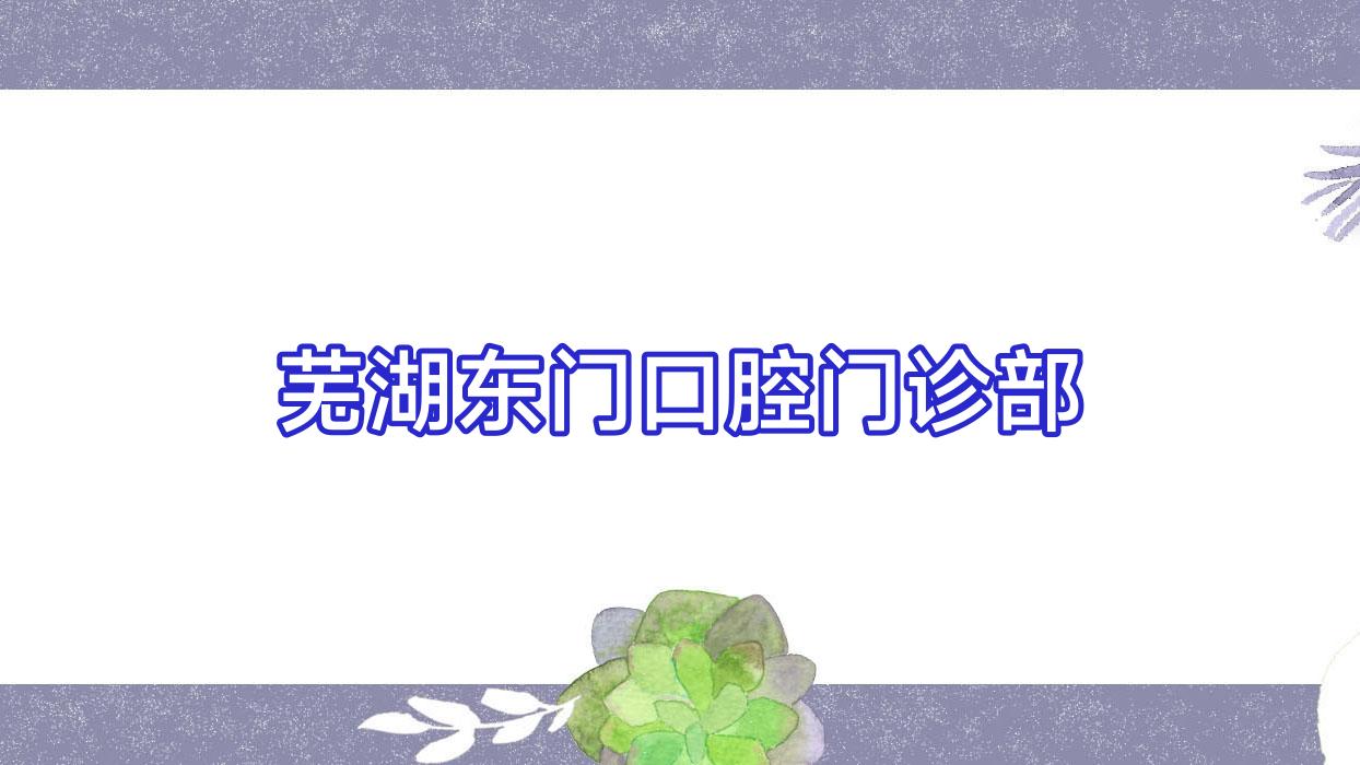 芜湖东门口腔门诊部