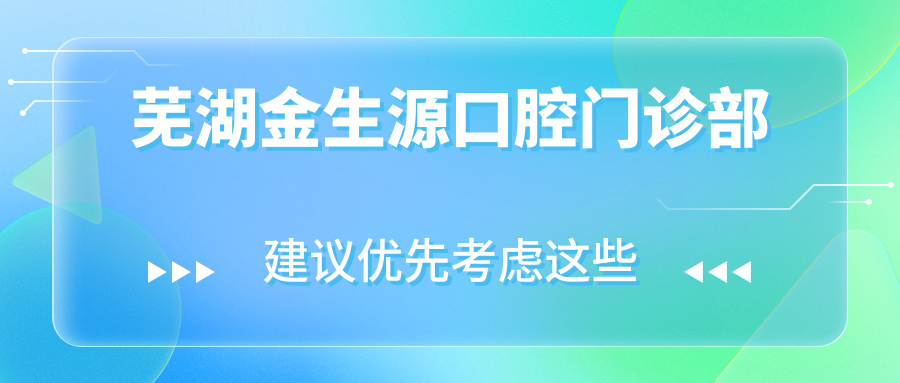 芜湖金生源口腔门诊部