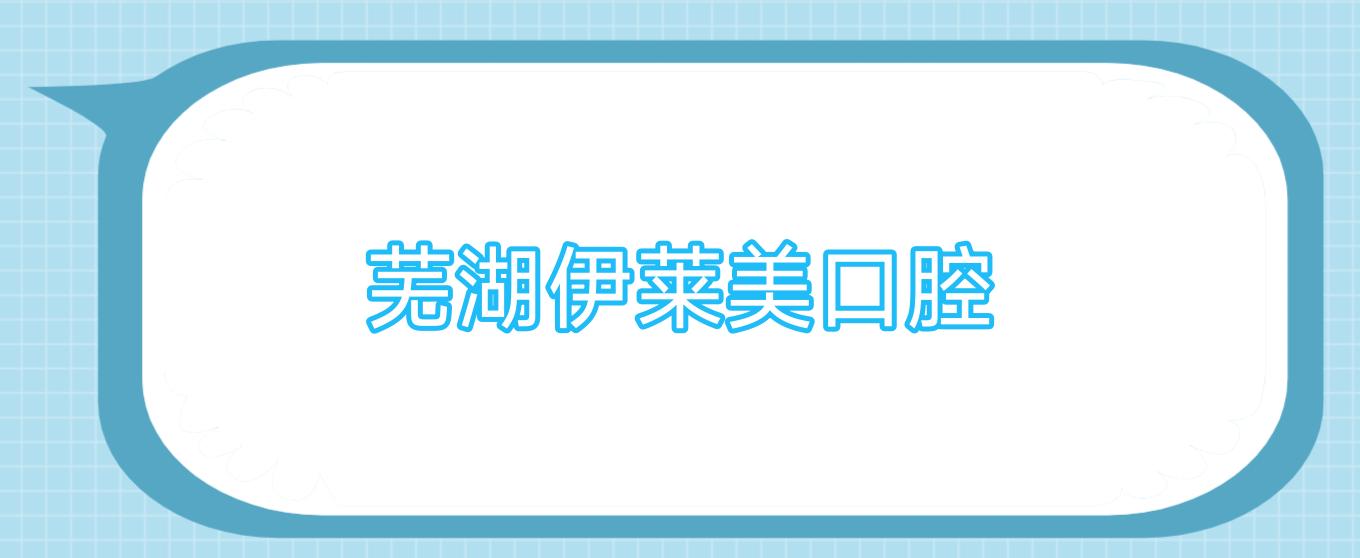 芜湖伊莱美口腔