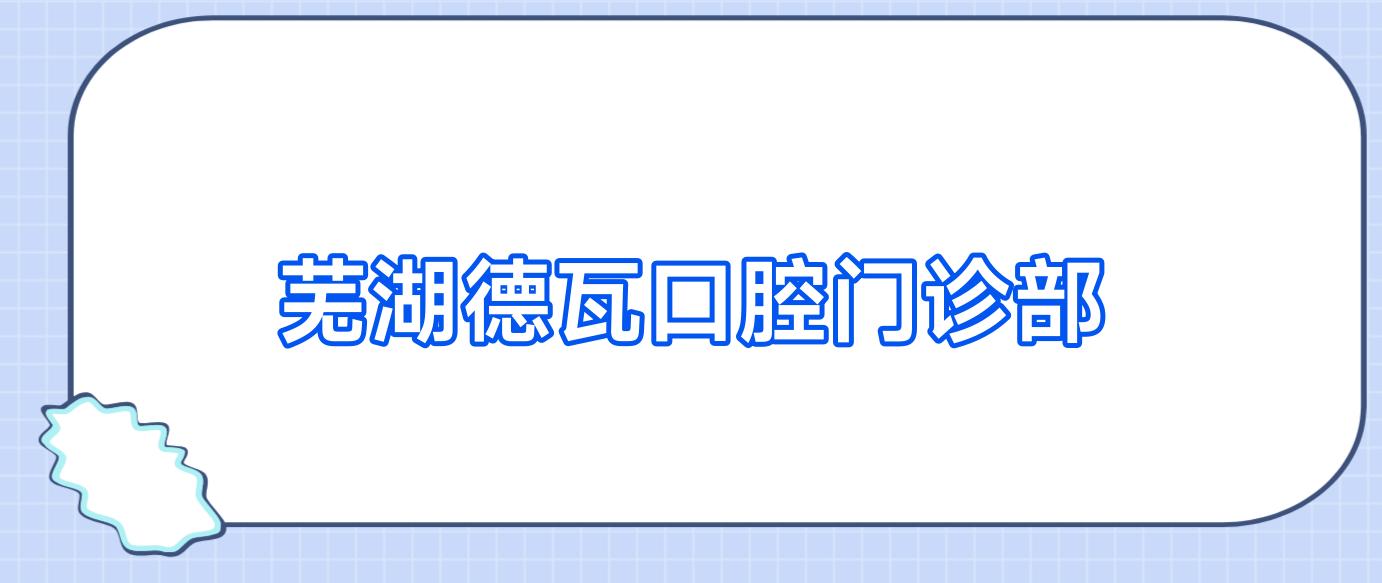 芜湖德瓦口腔门诊部
