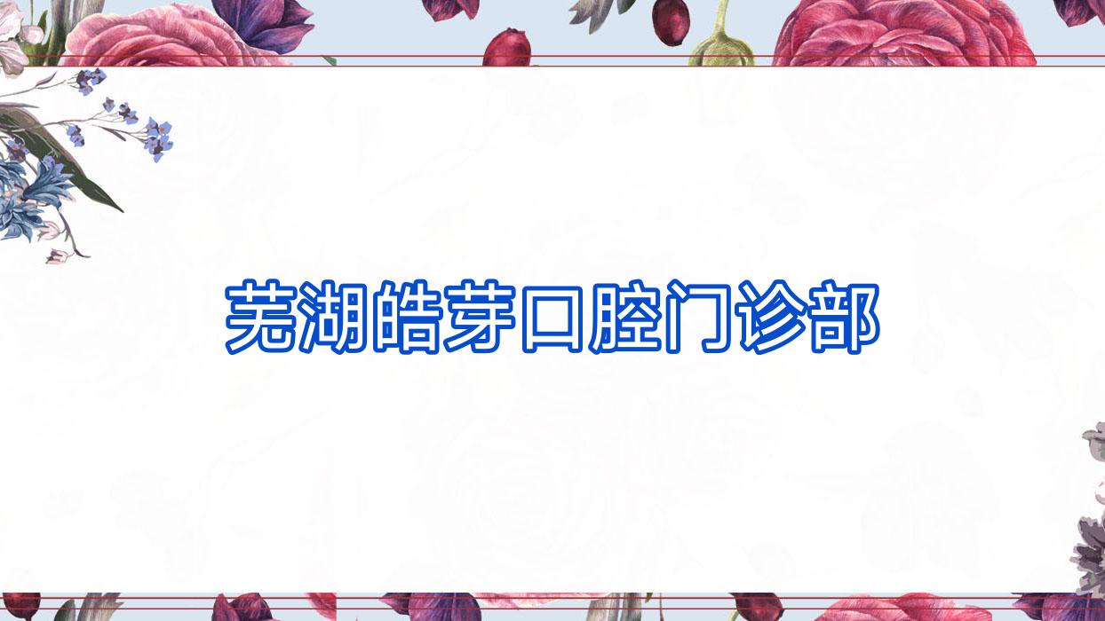 芜湖皓芽口腔门诊部